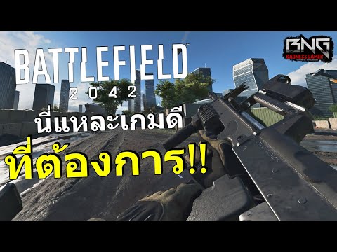 นี่แหละ Battlefield 2042 ที่เราต้องการ !!