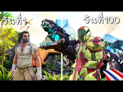 เอาชีวิตรอด 100 วัน ในโหมดฮาร์ดคอร์ | ARK Survival Evolved (ตอนเดียวจบ)