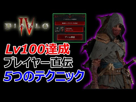 【Diablo 4】レベル100達成したからこそ伝えれる大事なテクニック５つを教えます！【ディアブロ4】