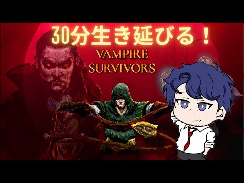 【お試し配信】３０分生き延びるゲームVampire Survivorsやってみる！【まとらいぶ】