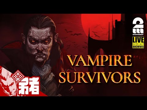 【ヴァンパイアハンター】弟者の「Vampire Survivors」【2BRO.】#1