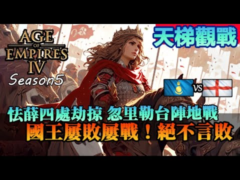 【世紀帝國4】《天梯觀戰》國王出場屢戰屢敗絕不言敗！怯薛四處燒殺擄掠，忽里勒台陣地戰｜蒙古vs英格蘭｜