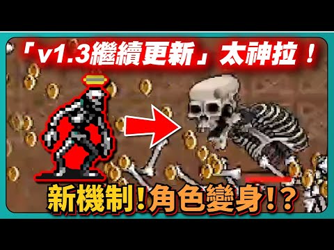 【吸血鬼倖存者】「v1.3繼續更新」太神拉(手機同步更新！！)！全新關卡！新機制！角色變身！？｜vampire survivors｜# 488｜PFY玩給你看