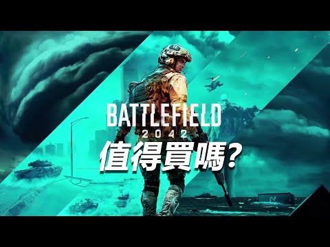 【戰地風雲2042】值得買嗎? | 伏Game評