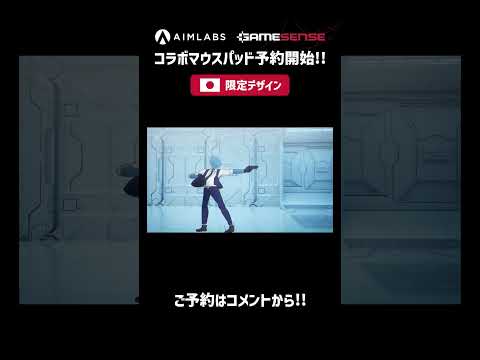 【日本限定デザイン！】Gamesense×Aimlabsコラボゲーミングパッド（Radar）の予約受付開始！ #Shorts