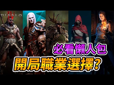 【暗黑4 必看懶人包】開局職業怎麼選!? 暗黑破壞神4、Diablo 4、ディアブロ4、디아블로 4