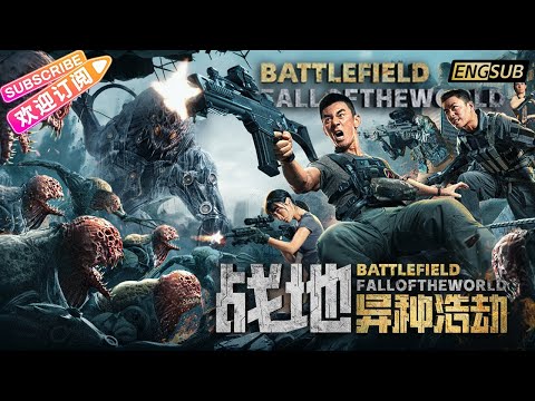 【ENG SUB】《战地：异种浩劫/Battlefield: Fall of The World》末日战士抵御外星文明入侵 | 任天野 张植绿 曲尼次仁【捷成华视华语影院】