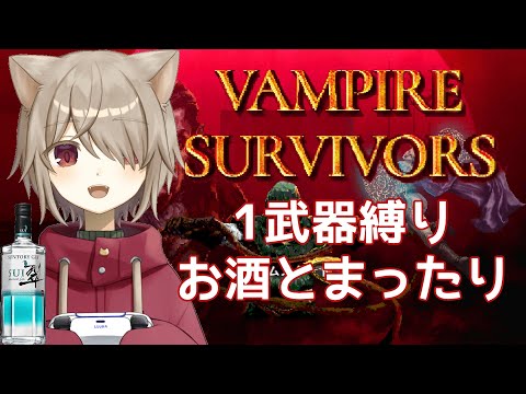 【Vampire Survivors】1武器で遊ぶ！！【雨神るーら】