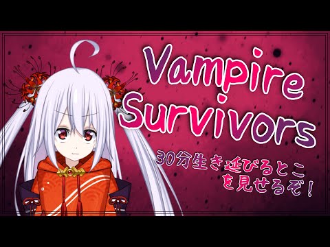 【Vampire Survivors】30分生き残るところを見せたい！【七福りこり/Vtuber】