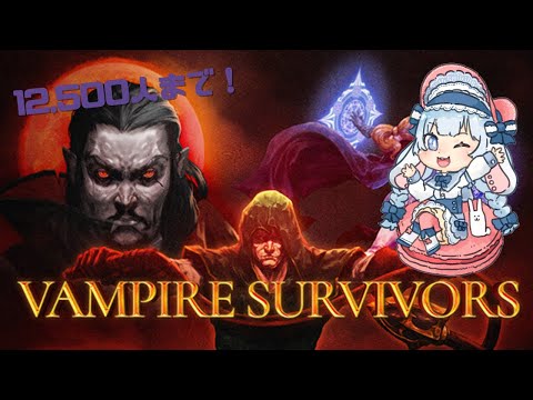 【vampire survivors】CH登録12,500人目指して！！【子兎白にぃと/Vtuber】
