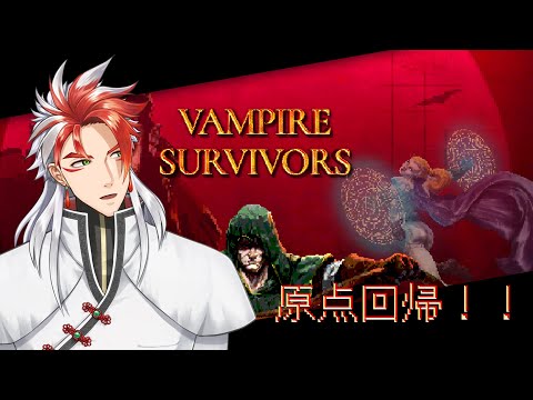 【Vampire Survivors】のんびりバンサバをしよう～【Vtuber豪焔】