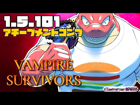 【Vampire Survivors】アプデきたからアチーブメントコンプしようぜ！！（かなり遅れ）【Vtuber】