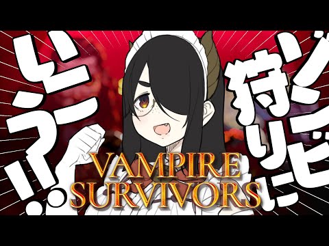 【Vampire Survivors】今日からゾンビ狩りライフ！！【ヴァンパイアサバイバーズ】