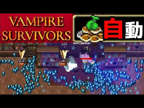 【VAMPIRE SURVIVORS】序盤自動コイン稼ぎ解説　(クレーリチ)ハイパー２クリアするよ～
