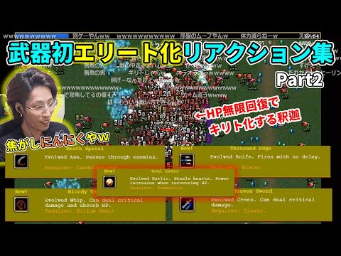 【Vampire Survivors】釈迦､初めての武器エリート化リアクション集 part2 ※2日目プレイ時の5種【2022/2/1】