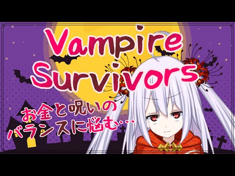 【Vampire Survivors】金策のためには死なない程度に呪いを…【七福りこり/Vtuber】
