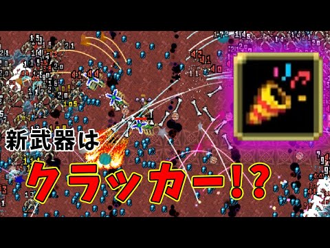 【Vampire Survivors】陽気なグールがクラッカーを持って参戦！