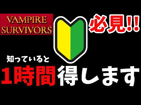 【VAMPIRE SURVIVORS】０から始める序盤効率手法