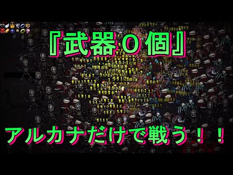 【vampire survivors実況】完全に武器を捨てて戦う！
