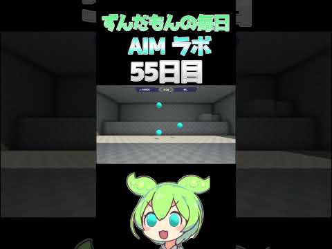 ずんだもんの毎日AIMラボ　55日目#shorts    #aimlab