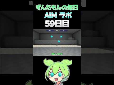 ずんだもんの毎日AIMラボ　59日目#shorts    #aimlab
