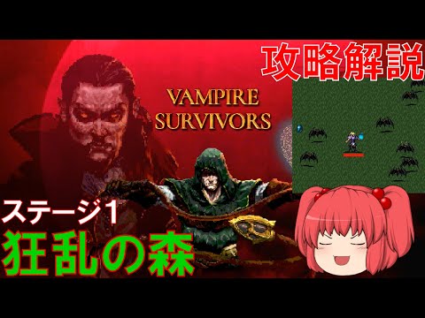 ステージ１「狂乱の森」初心者向け攻略解説【Vampire Survivors】