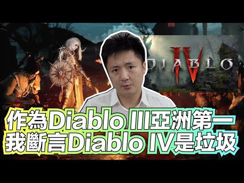 作為 Diablo III 亞洲第一 我斷言 Diablo IV 是垃圾！