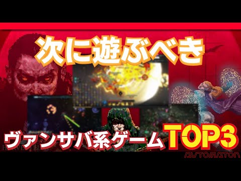 多すぎ『Vampire Survivors』系ゲーム、面白いのはこれだ！全20本から好みで選んだ珠玉のTOP3