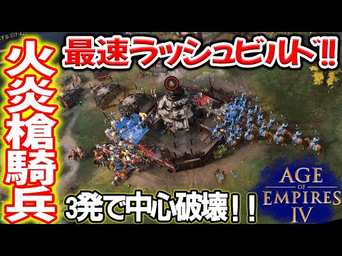 火炎槍騎兵最速ビルド！【4v4, 中国, Age of Empires 4, Aoe4, ゲーム実況】