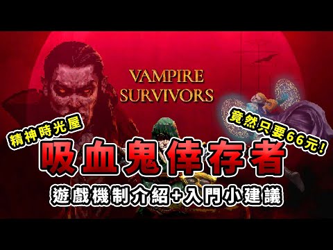 遊戲推薦！吸血鬼倖存者Vampire Survivors 遊戲機制+新手入門建議｜超爽快刷怪精神時光屋｜物超所值只要66元！