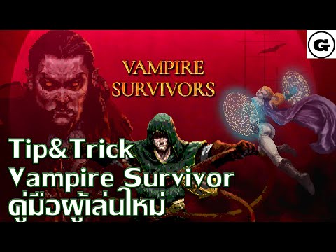 [Tip&Trick] คู่มือมือใหม่Vampire Survivor เกมส์ดูดเวลา ในราคาอาหาร1มื้อ แถมUpdateเรื่อยๆ