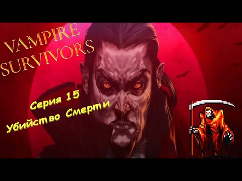 Vampire Survivors | Серия 15 | Убийство Смерти.