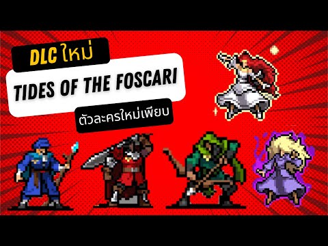 Vampire Survivors : DLC Tides of the Foscari มีอะไรบ้างพร้อมวิธีปลดล็อค