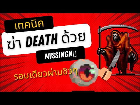 Vampire Survivors : วิธีฆ่าเดธแบบการันตีรอบเดียวผ่านตั้งแต่ช่วงกลางเกม