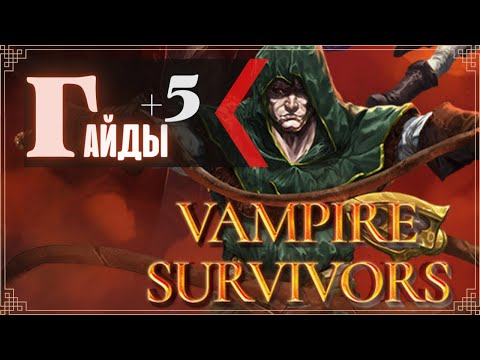 Vampire Survivors [GUIDE]  Гайд для новичков.