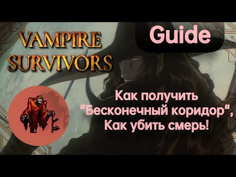 Vampire Survivors [GUIDE] Как получить Бесконечный коридор и убить красную смерть !