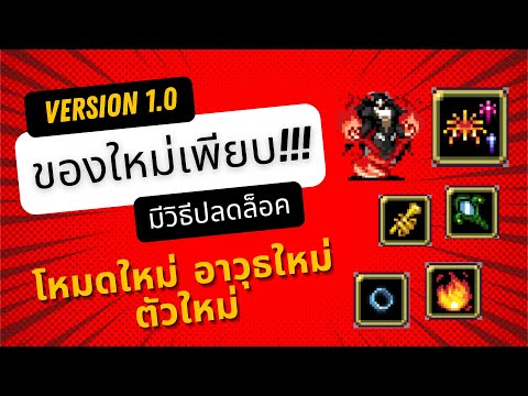 Vampire Survivors : Version 1.0 แล้วว ของใหม่มาเพียบ