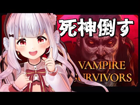 Vampire Survivors｜どうやら死神が倒せるらしい…？？？🦇👊【 #あまぎてん 】