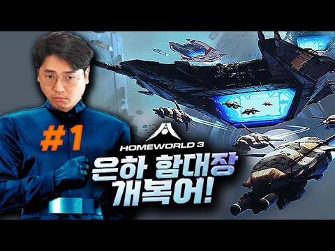 #1 우주 전략 시뮬레이션 명작의 귀환!!  최신 그래픽으로 즐기는 우주선들의 전투!! | Homeworld 3 홈월드 3