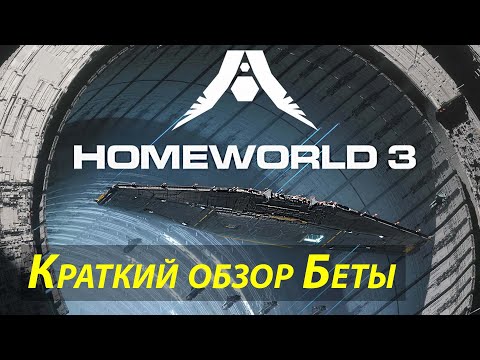 Краткий обзор бета-версии Homeworld 3
