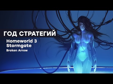 [СТРИМ] Пробуем Homeworld 3, Stormgate, Broken Arrow и INDIKA