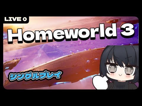 【Homeworld 3】ストーリーモード遊んでみる！