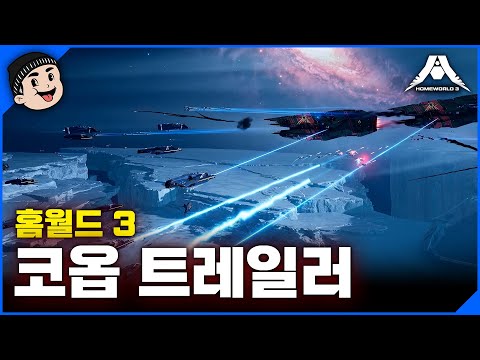 [미스타로빈] 드디어 공개! 홈월드 3 코옵 트레일러 I Homeworld 3