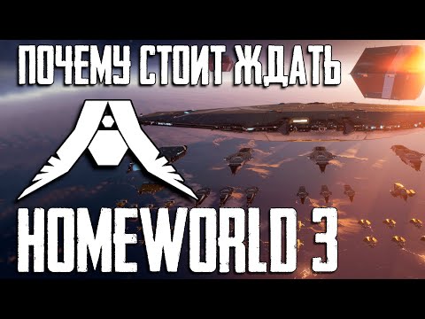 Homeworld 3 – главная RTS года?