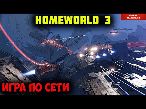 Homeworld 3  | игра по сети