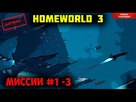 Homeworld 3  |  миссии 1 – 3