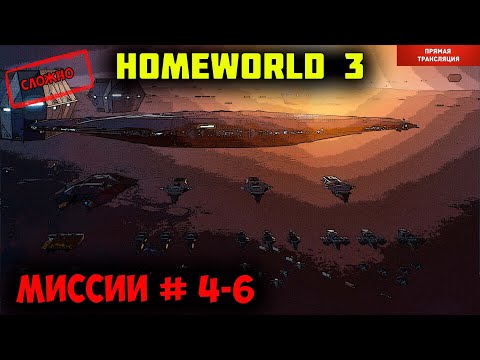Homeworld 3  |  миссии 4-6