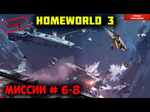 Homeworld 3  |  миссии 6-8