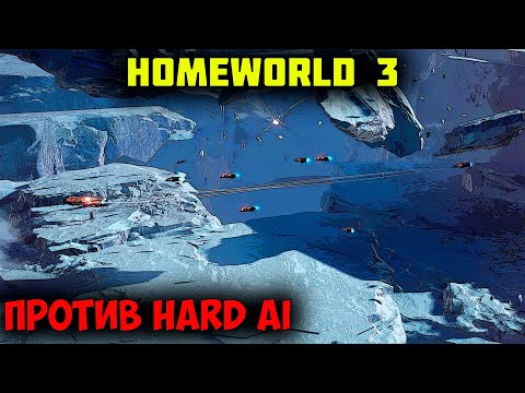 Homeworld 3  |  против сложного AI