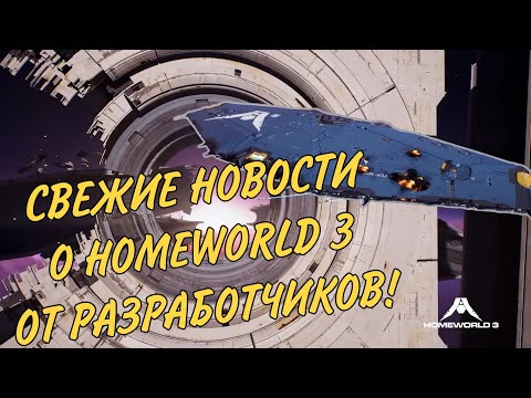 HOMEWORLD 3 | СВЕЖИЕ НОВОСТИ ОТ РЗРАБОТЧИКОВ